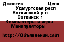 Джостик USB CBR-905 › Цена ­ 250 - Удмуртская респ., Воткинский р-н, Воткинск г. Компьютеры и игры » Манипуляторы   